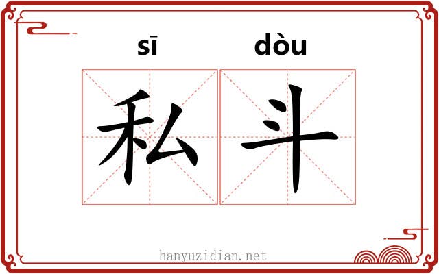 私斗 私斗