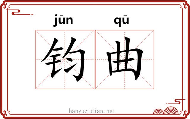 钧曲