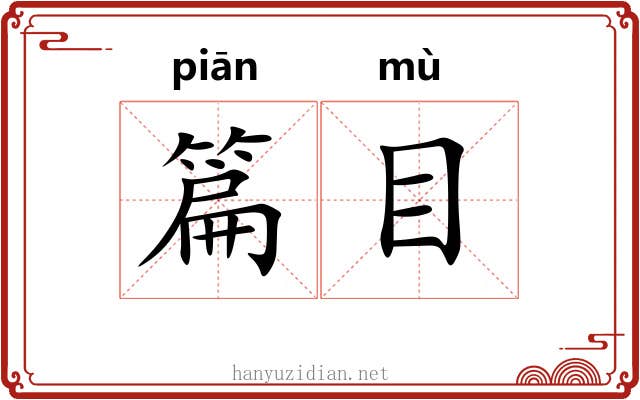 篇目