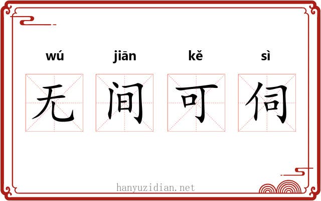 无间可伺 无间可伺
