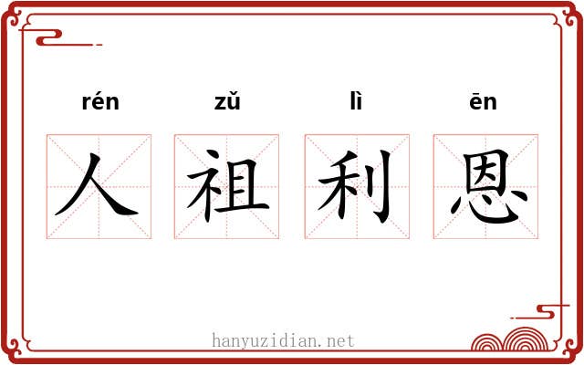 人祖利恩 人祖利恩