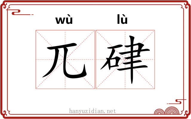 兀硉