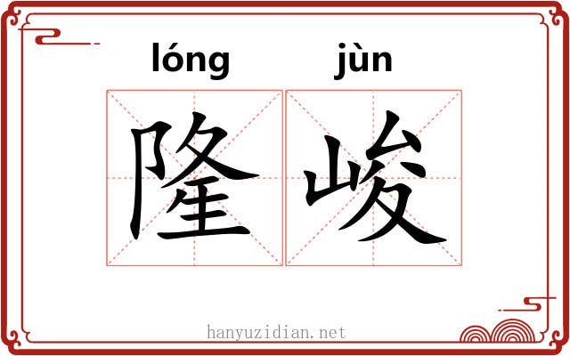 隆峻