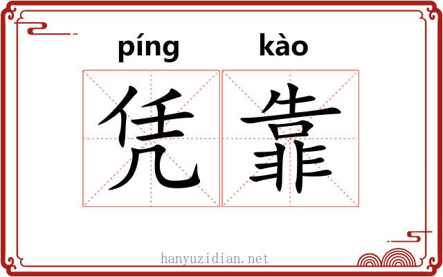 凭靠