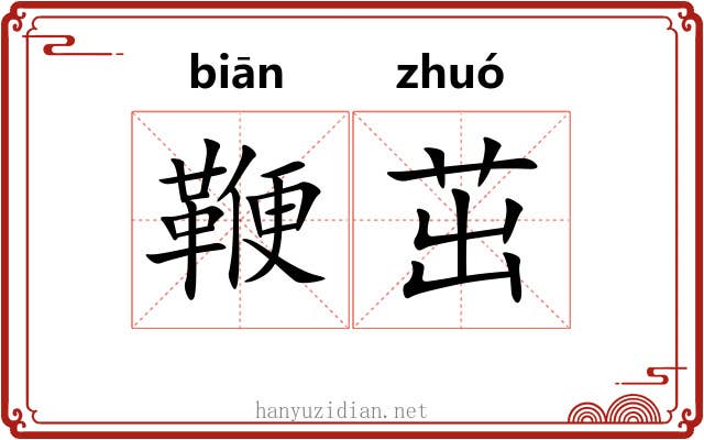鞭茁