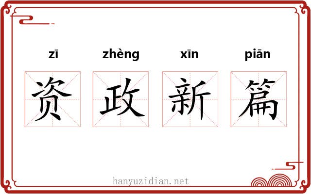 资政新篇 资政新篇