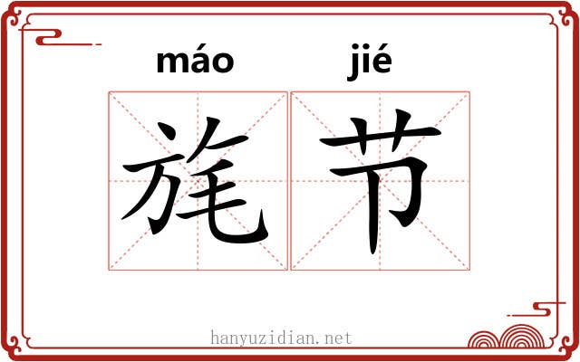 旄节