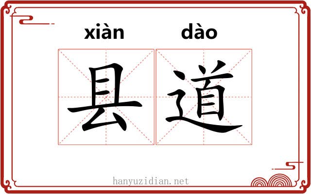县道 县道
