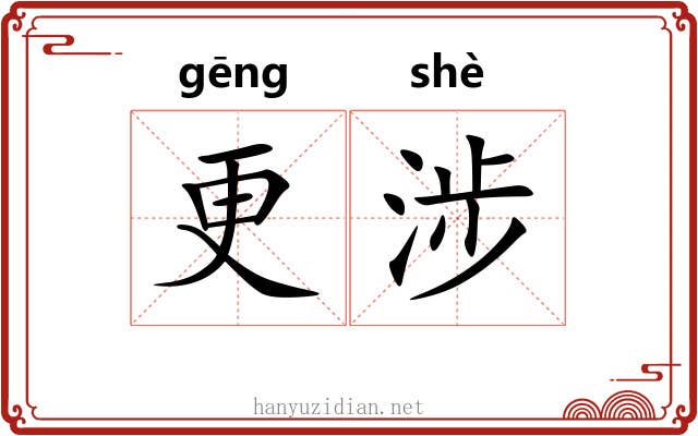 更涉 更涉
