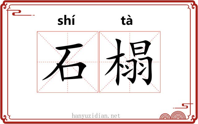 石榻