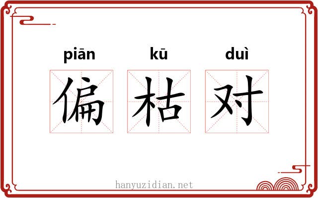 偏枯对