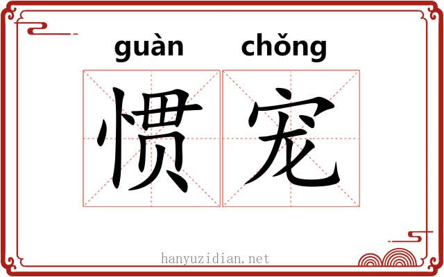 惯宠