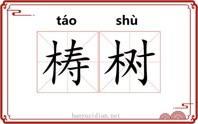 梼树