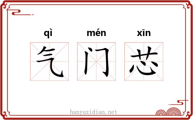 气门芯 气门芯