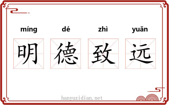 明德致远
