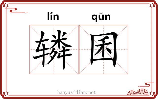 辚囷