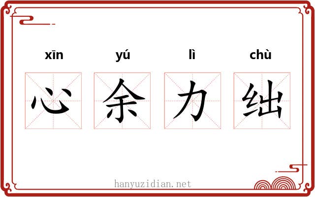 心余力绌 心余力绌