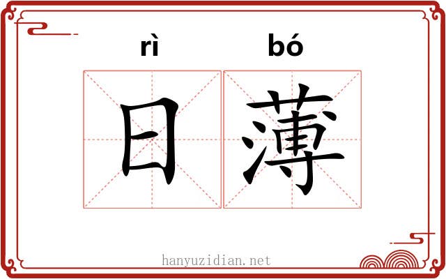 日薄 日薄