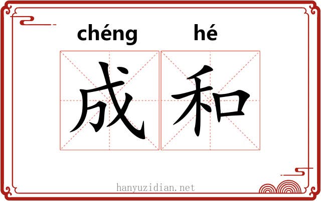 成和 成和