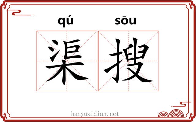 渠搜