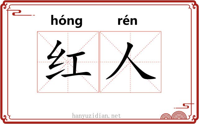 红人 红人