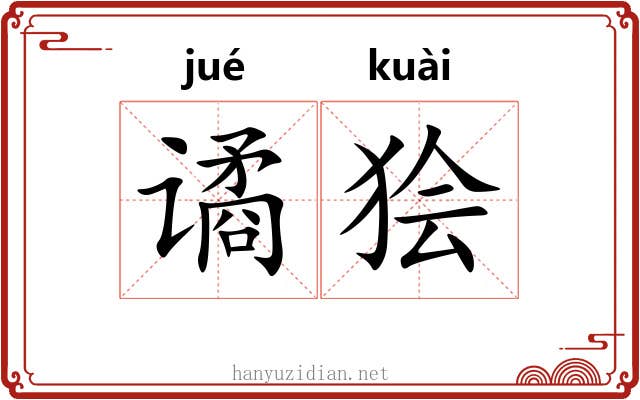 谲狯