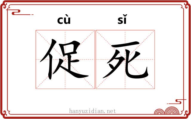 促死