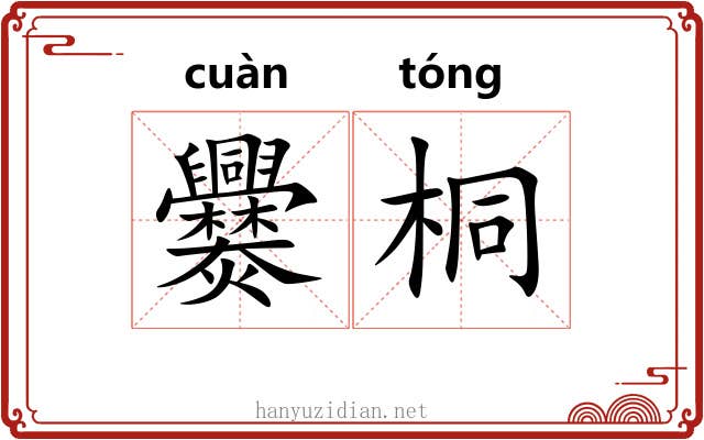 爨桐
