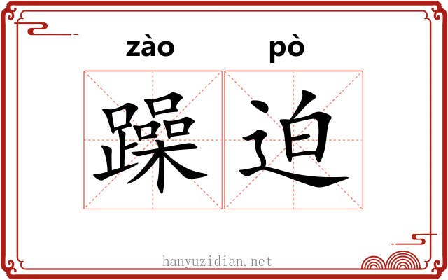 躁迫