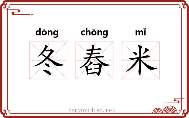 冬舂米