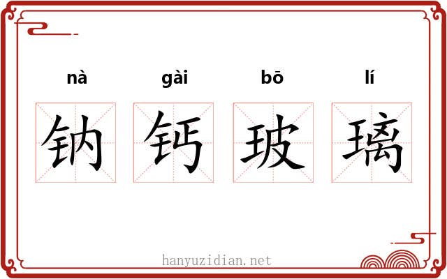 钠钙玻璃 钠钙玻璃