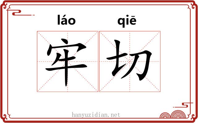 牢切 牢切