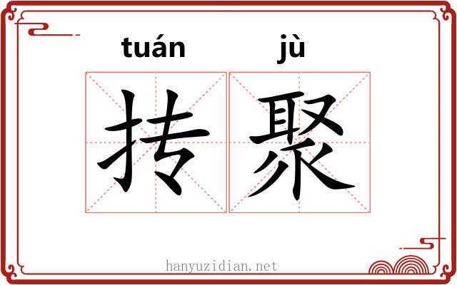 抟聚