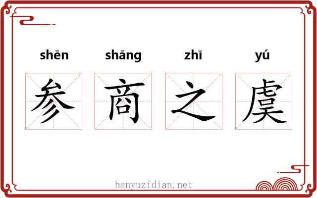 参商之虞 参商之虞