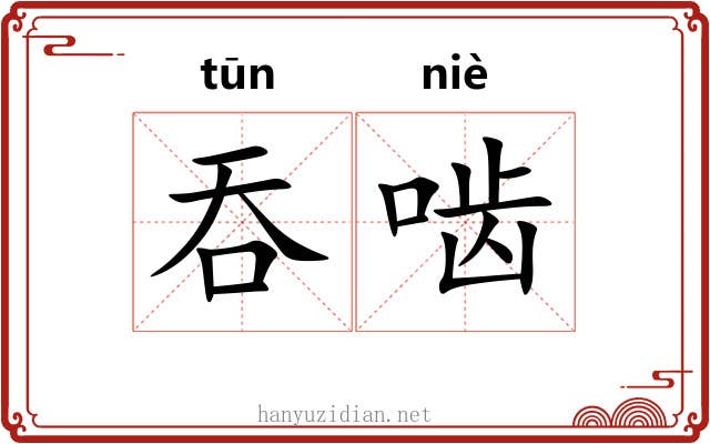 吞啮