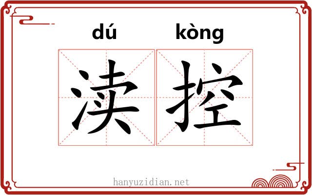 渎控
