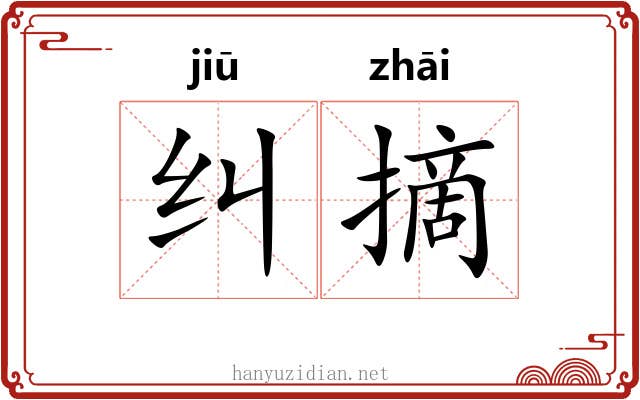 纠摘