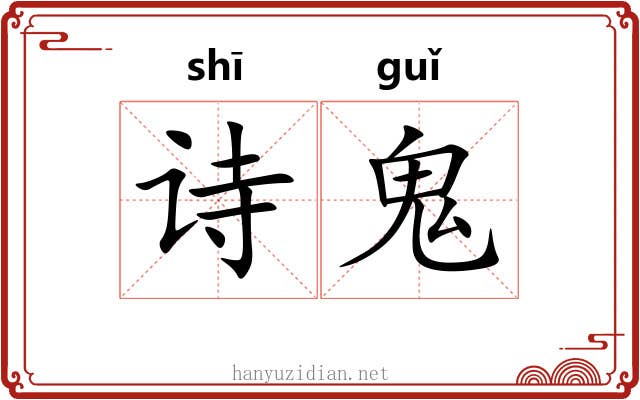 诗鬼 诗鬼