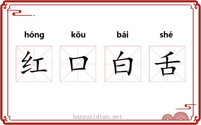 红口白舌 红口白舌