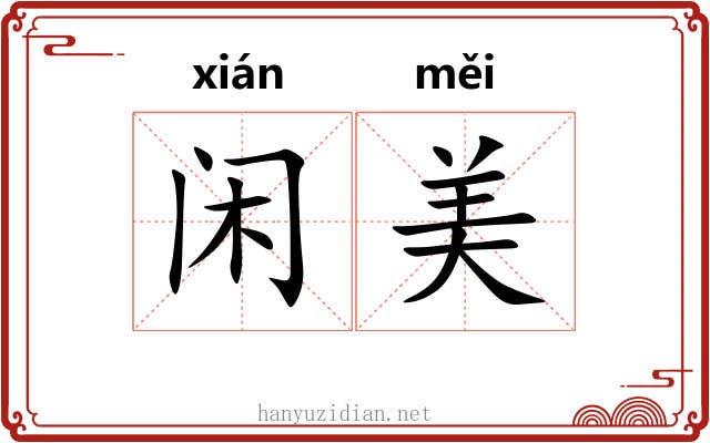 闲美