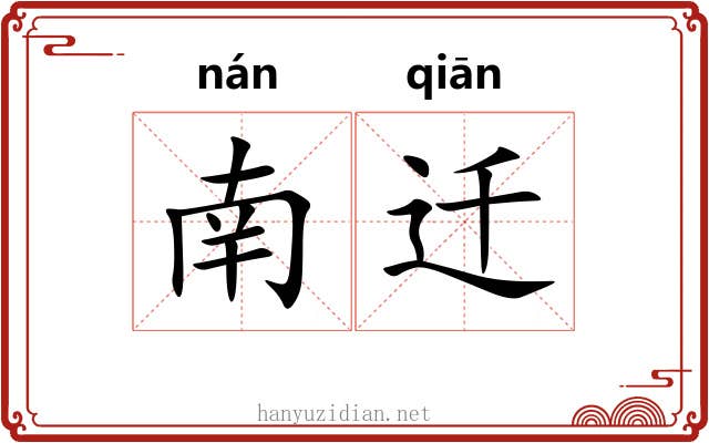 南迁