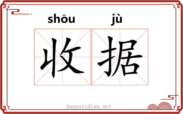 收据