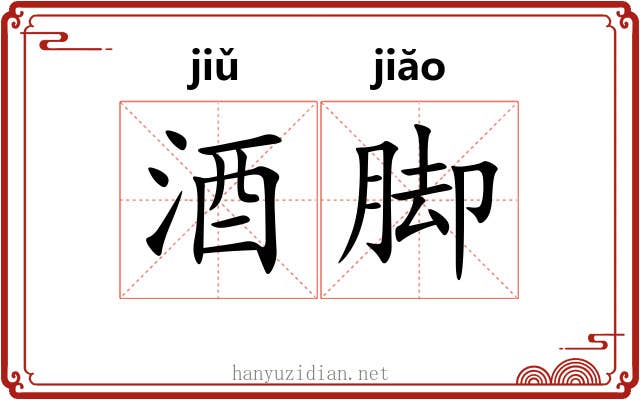 酒脚