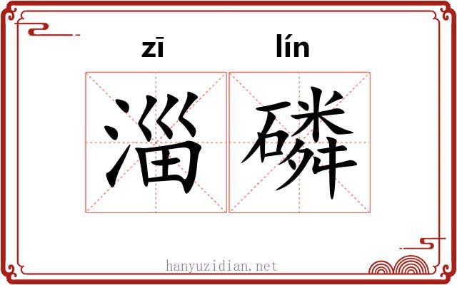 淄磷