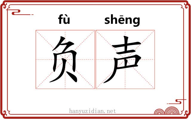 负声 负声
