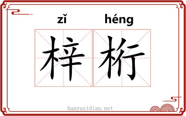 梓桁