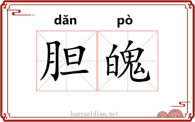 胆魄