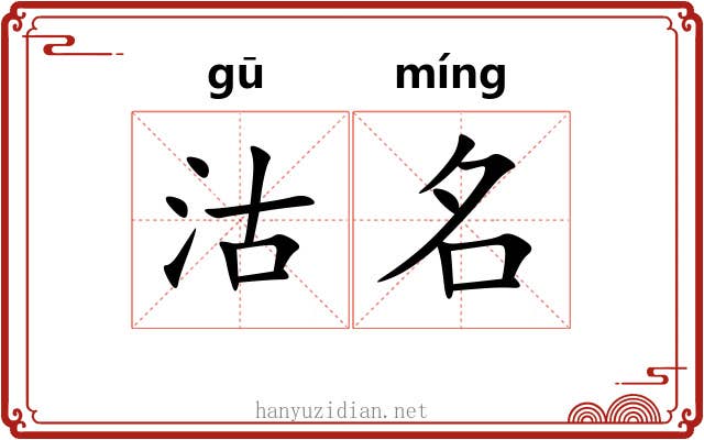 沽名 沽名