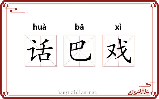 话巴戏