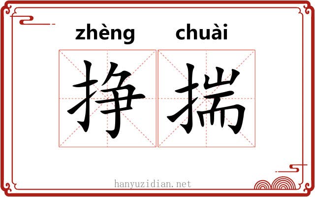 挣揣 挣揣